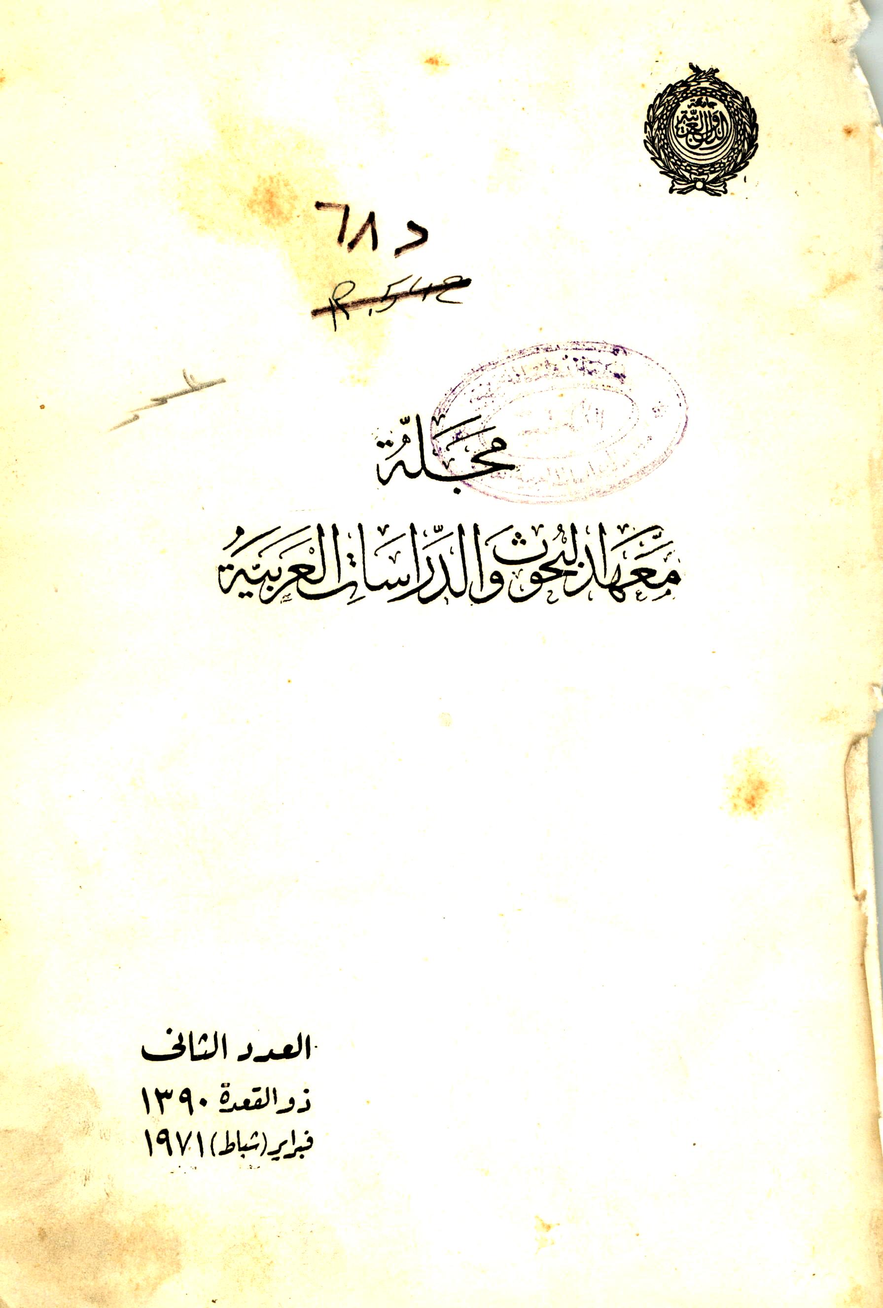 مجلة البحوث والدراسات العربية