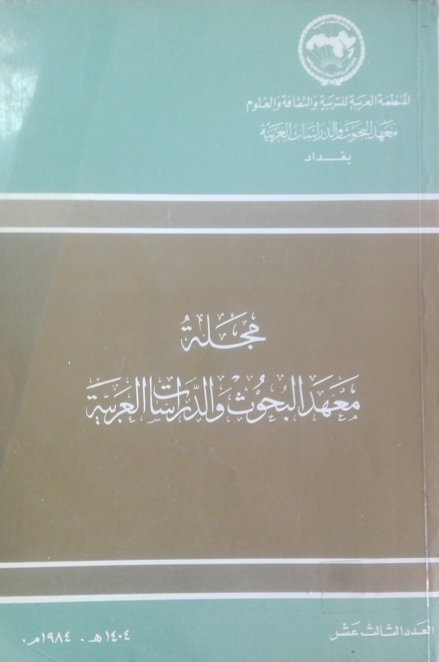 مجلة البحوث والدراسات العربية