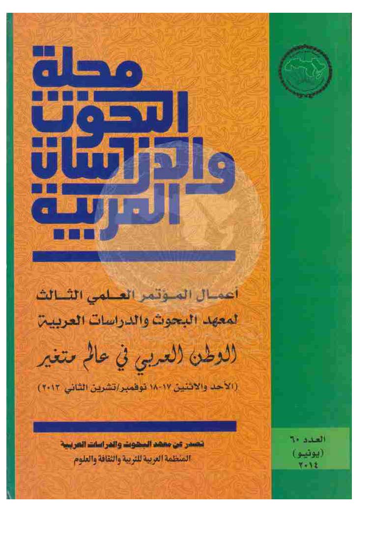 مجلة البحوث والدراسات العربية