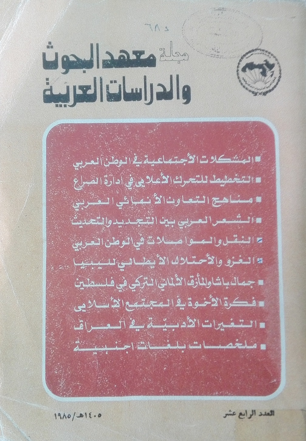 مجلة البحوث والدراسات العربية