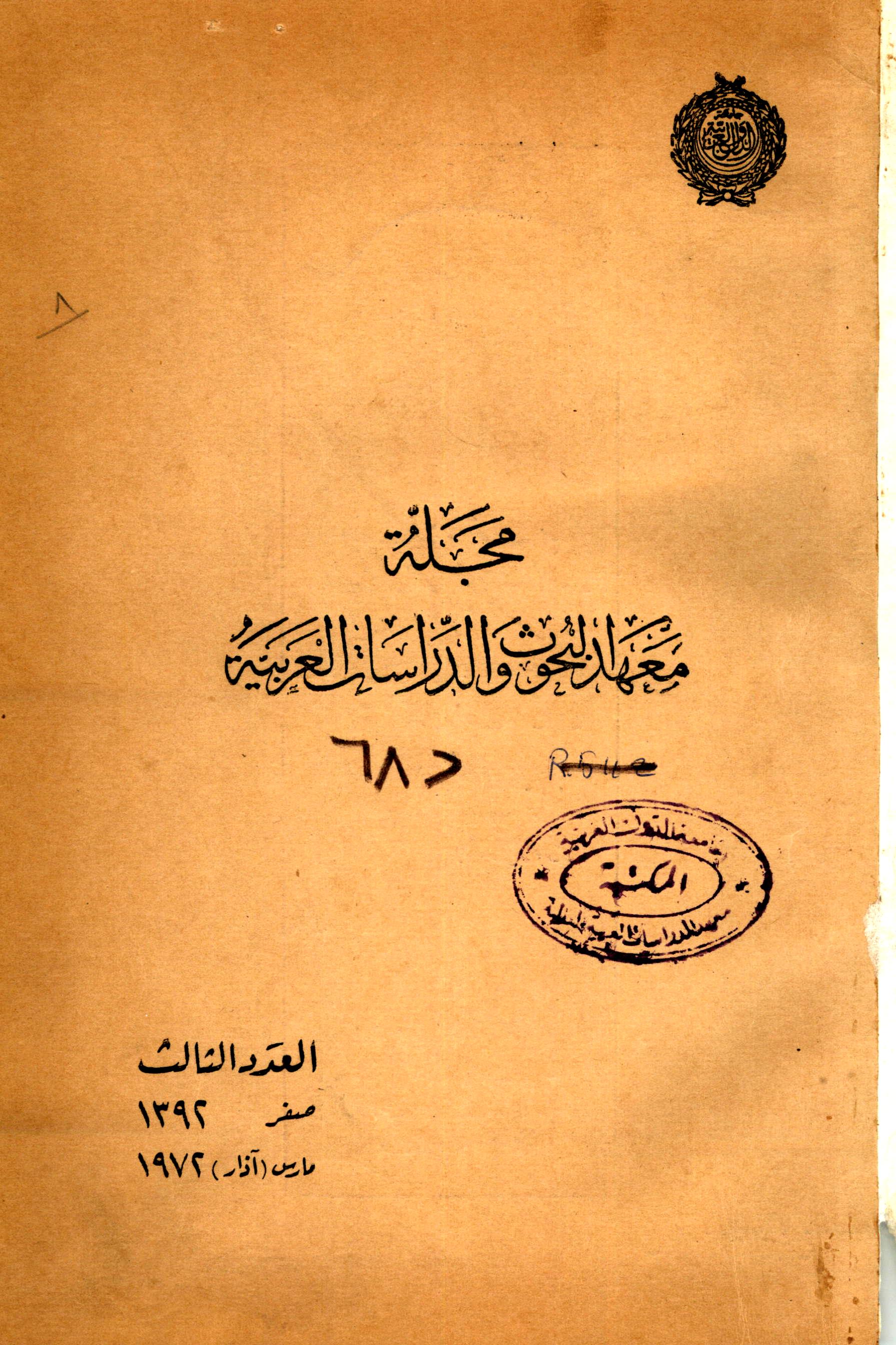 مجلة البحوث والدراسات العربية